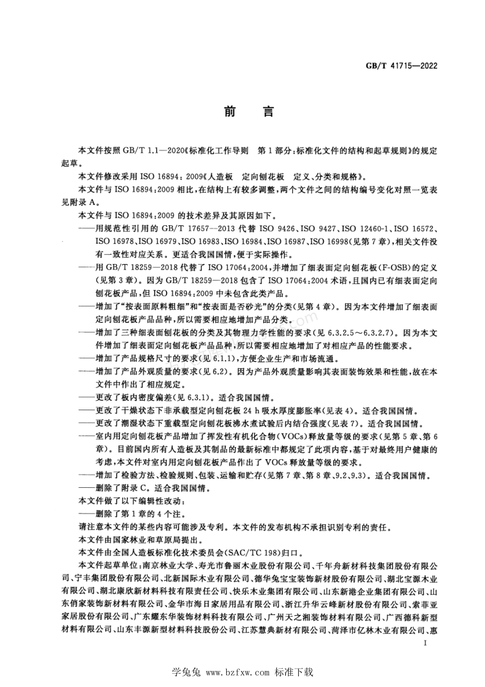 GBT 41715-2022 定向刨花板.pdf_第2页