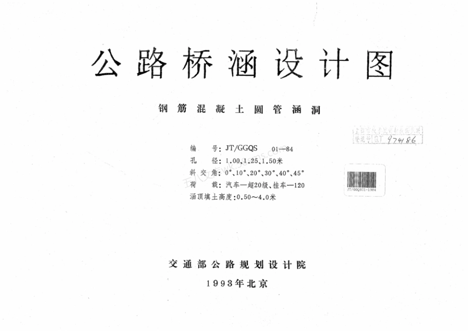 JTGGQS 01-1984公路桥涵设计图 钢筋混凝土圆管涵洞.pdf_第1页
