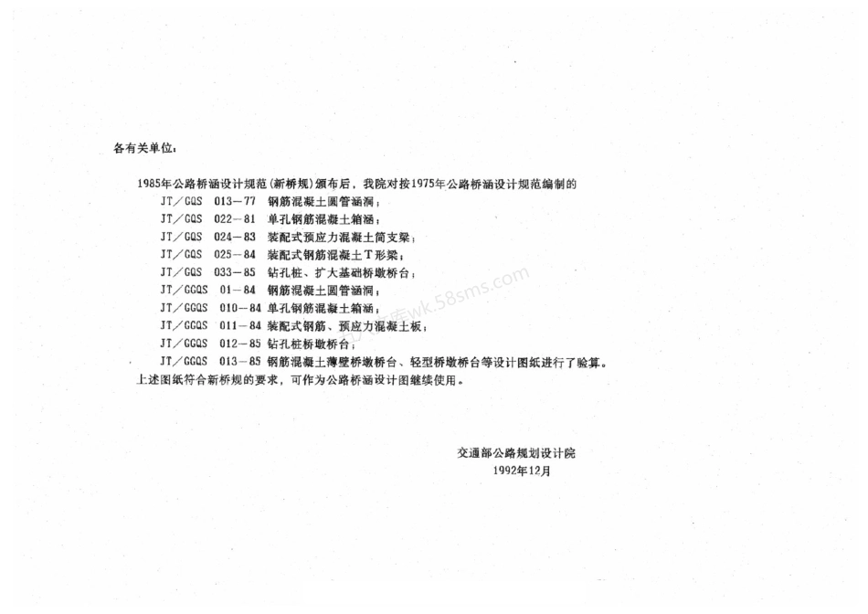 JTGGQS 01-1984公路桥涵设计图 钢筋混凝土圆管涵洞.pdf_第2页