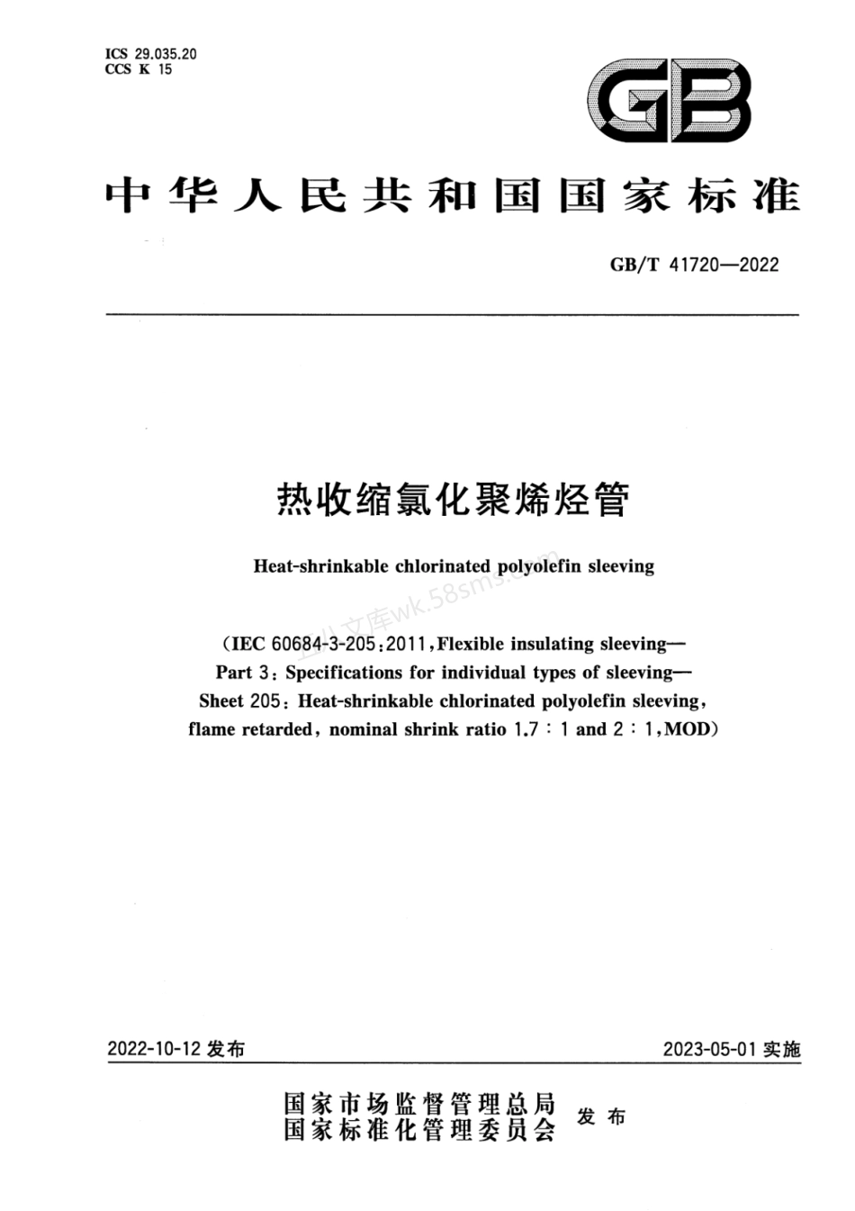 GBT 41720-2022 热收缩氯化聚烯烃管.pdf_第1页