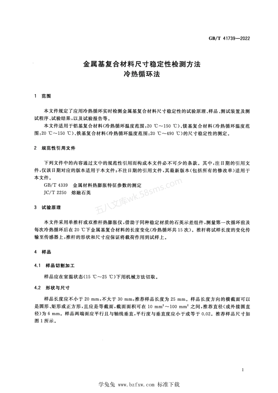 GBT 41739-2022 金属基复合材料尺寸稳定性检测方法 冷热循环法.pdf_第3页
