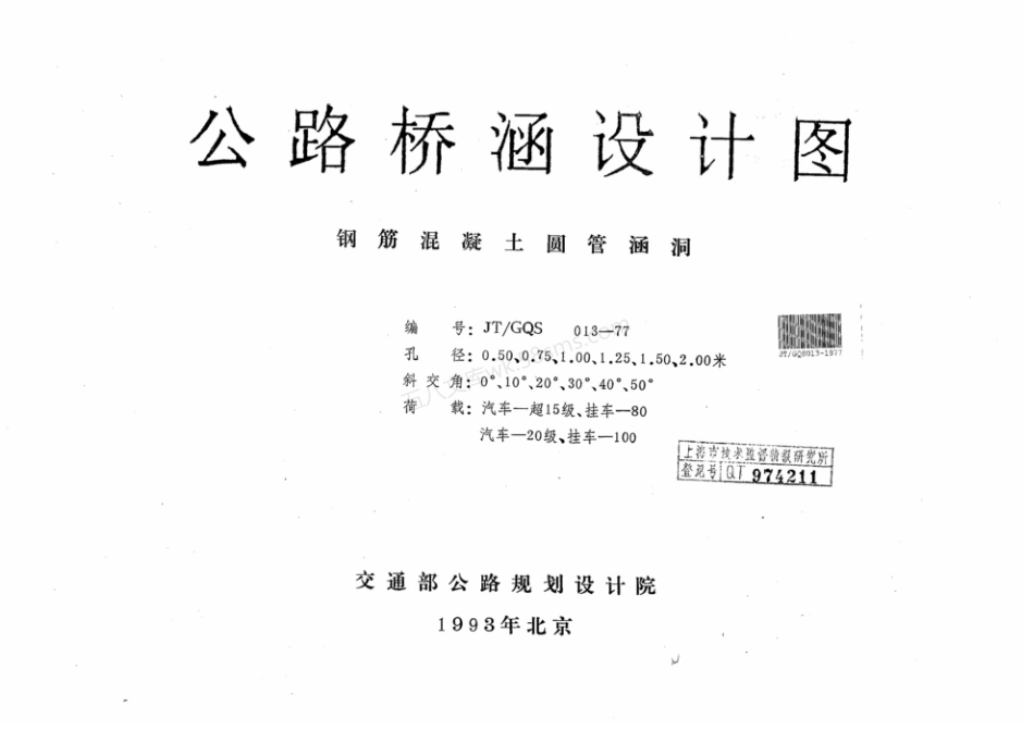 JTGQS 013-1977 公路桥涵设计图 钢筋混凝土圆管涵洞.pdf_第1页