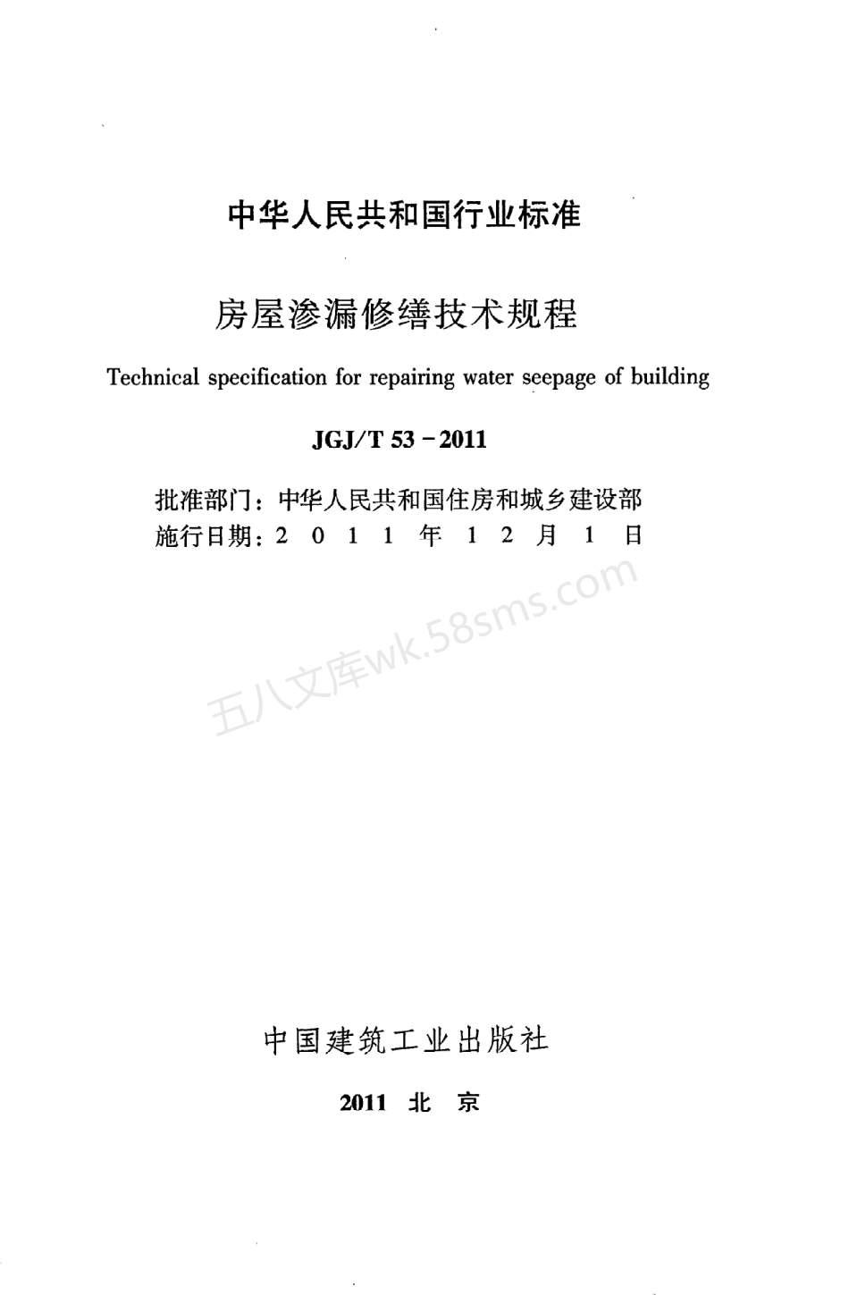 JGJT 53-2011 房屋渗漏修缮技术规程.pdf_第2页