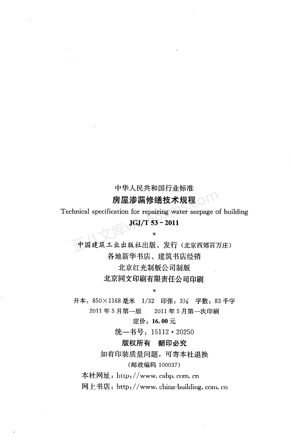 JGJT 53-2011 房屋渗漏修缮技术规程.pdf_第3页