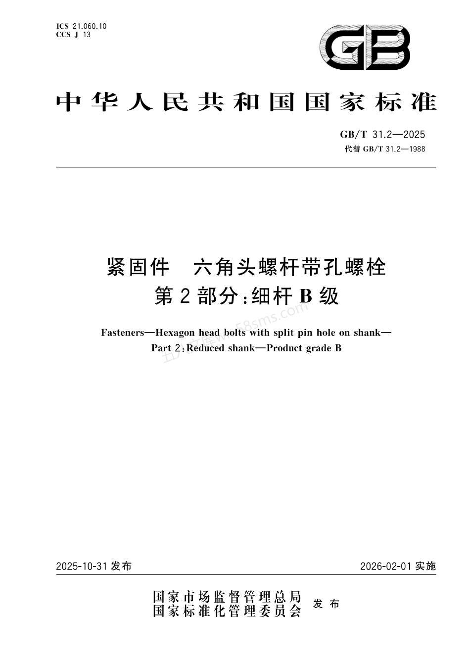 GBT 31.2-2025 紧固件 六角头螺杆带孔螺栓 第2部分：细杆 B级.pdf_第1页