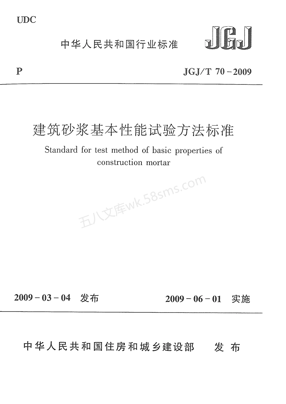 JGJT 70-2009 建筑砂浆基本性能试验方法标准.pdf_第1页