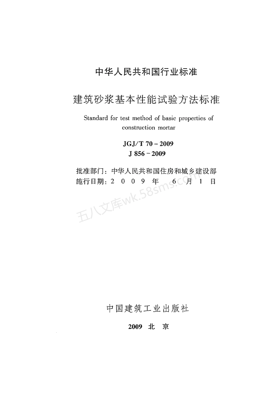 JGJT 70-2009 建筑砂浆基本性能试验方法标准.pdf_第2页