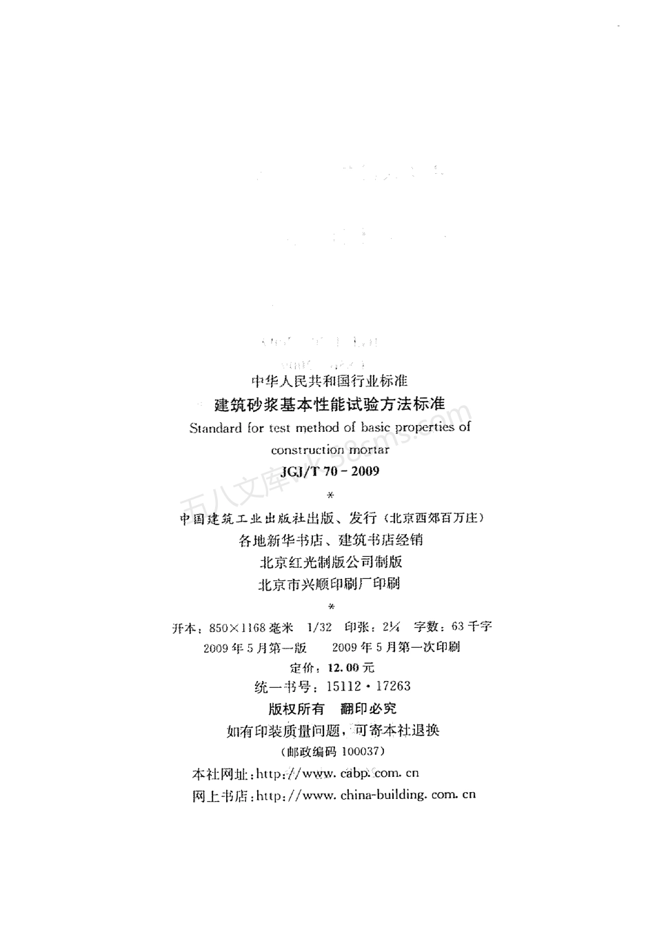 JGJT 70-2009 建筑砂浆基本性能试验方法标准.pdf_第3页