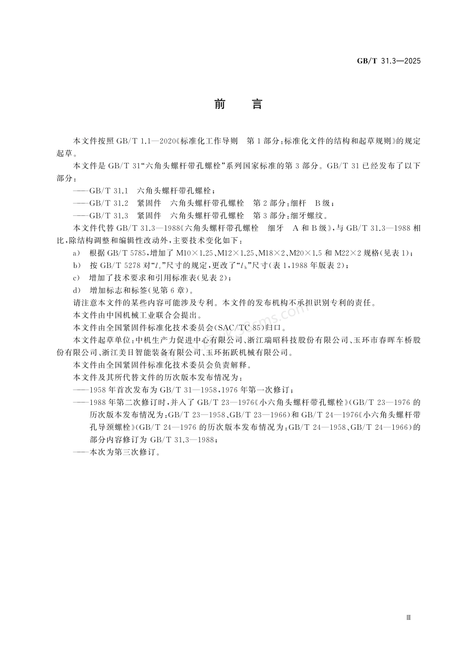 GBT 31.3-2025 紧固件 六角头螺杆带孔螺栓 第3部分：细牙螺纹.pdf_第3页