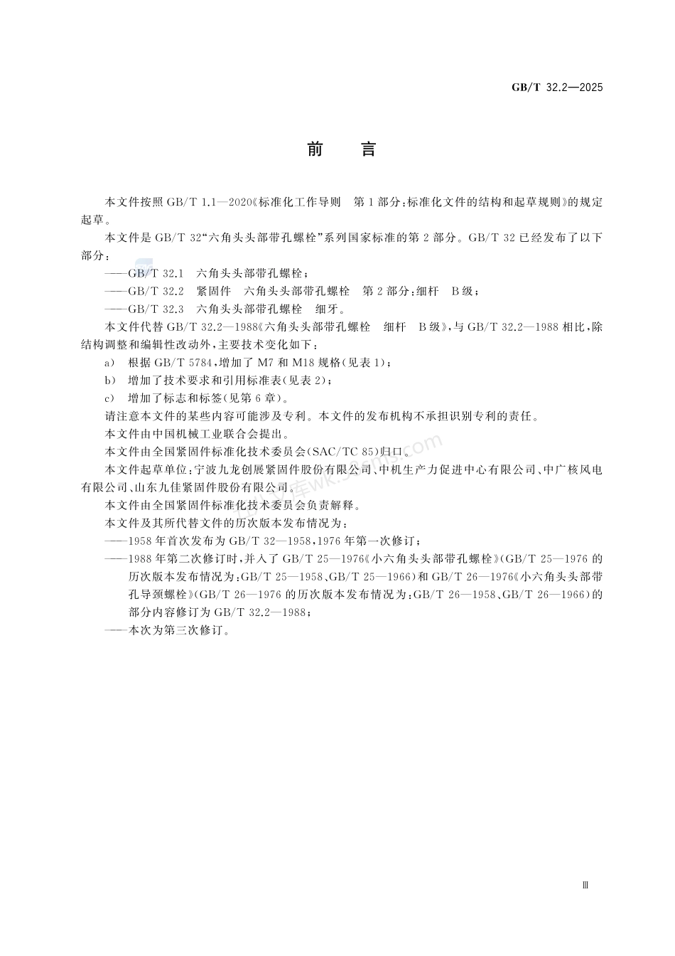 GBT 32.2-2025 紧固件 六角头头部带孔螺栓 第2部分：细杆 B级.pdf_第3页