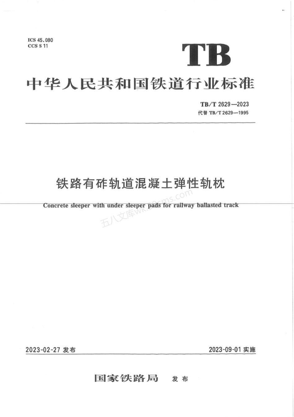 TBT 2629-2023 铁路有砟轨道混凝土弹性轨枕.pdf_第1页