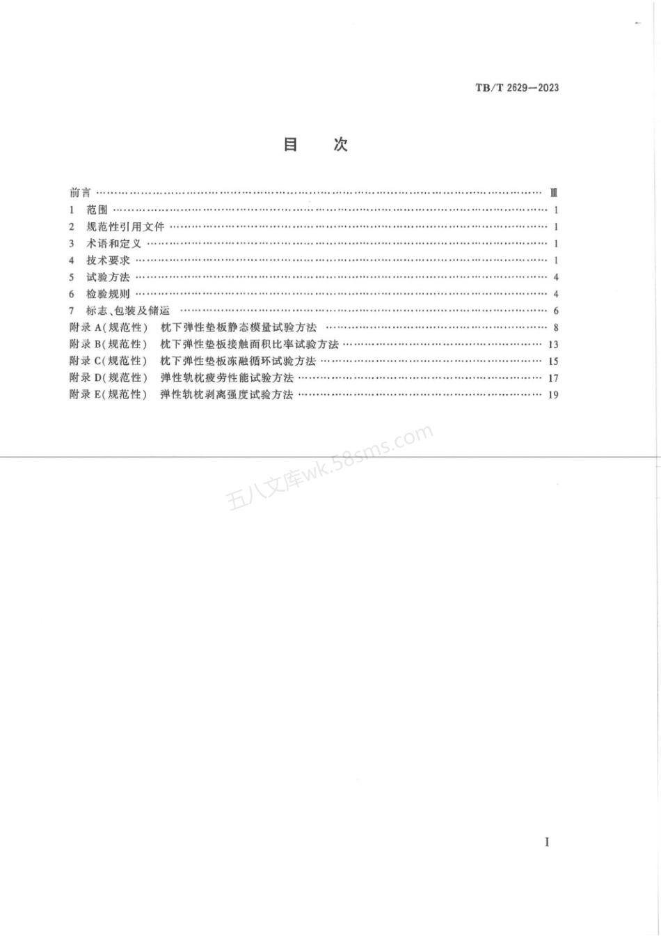 TBT 2629-2023 铁路有砟轨道混凝土弹性轨枕.pdf_第2页