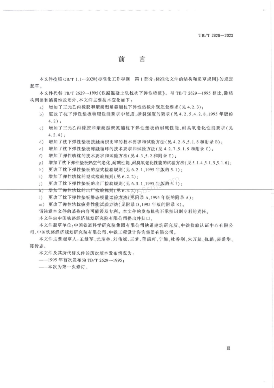 TBT 2629-2023 铁路有砟轨道混凝土弹性轨枕.pdf_第3页