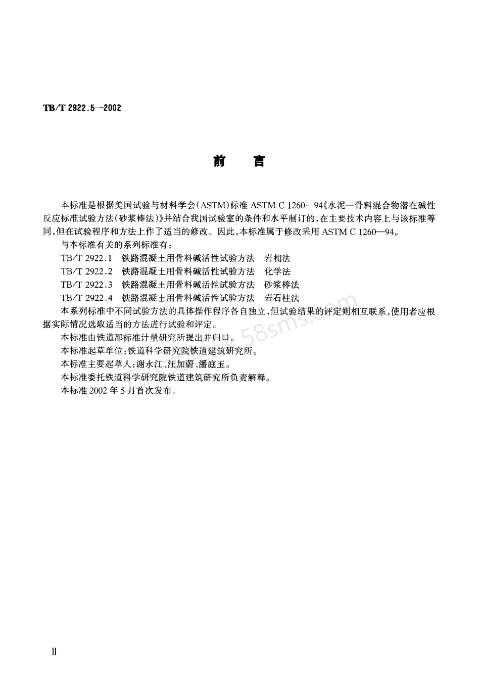 TBT 2922.5-2002 铁路混凝土用骨料碱活性试验方法 快速砂浆棒法.pdf_第3页