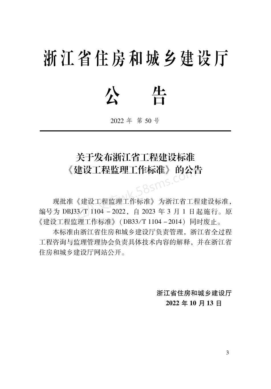 DBJ33T 1104-2022 建设工程监理工作标准.pdf_第2页