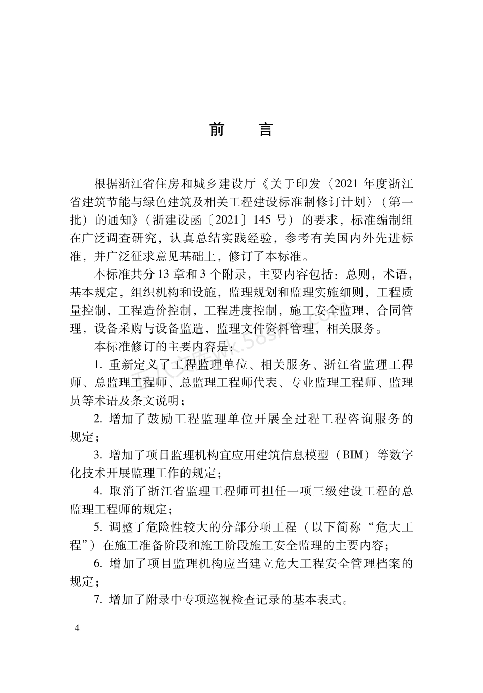 DBJ33T 1104-2022 建设工程监理工作标准.pdf_第3页