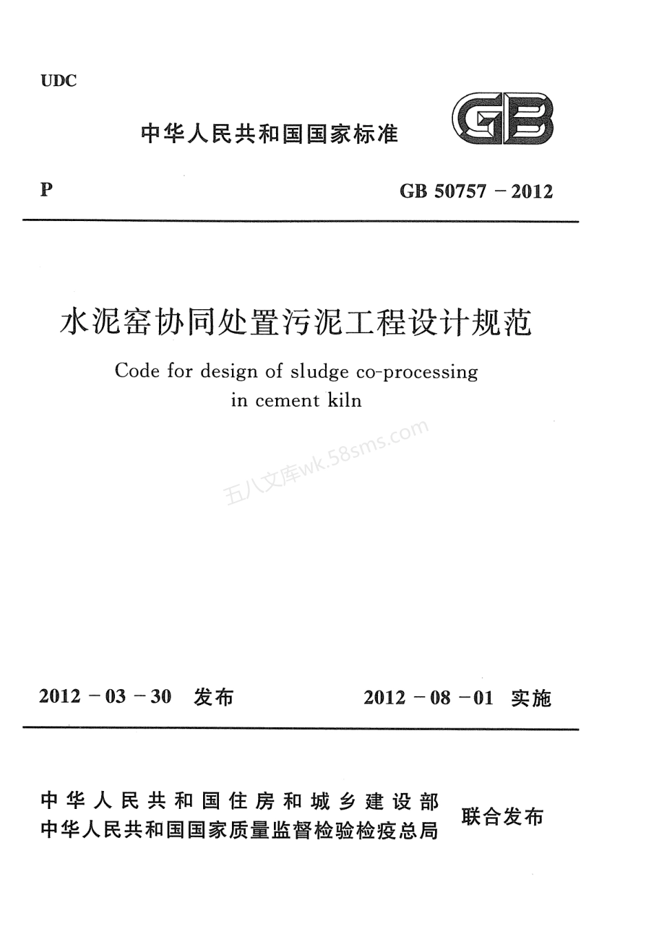 GB 50757-2012 水泥窑协同处置污泥工程设计规划.pdf_第1页