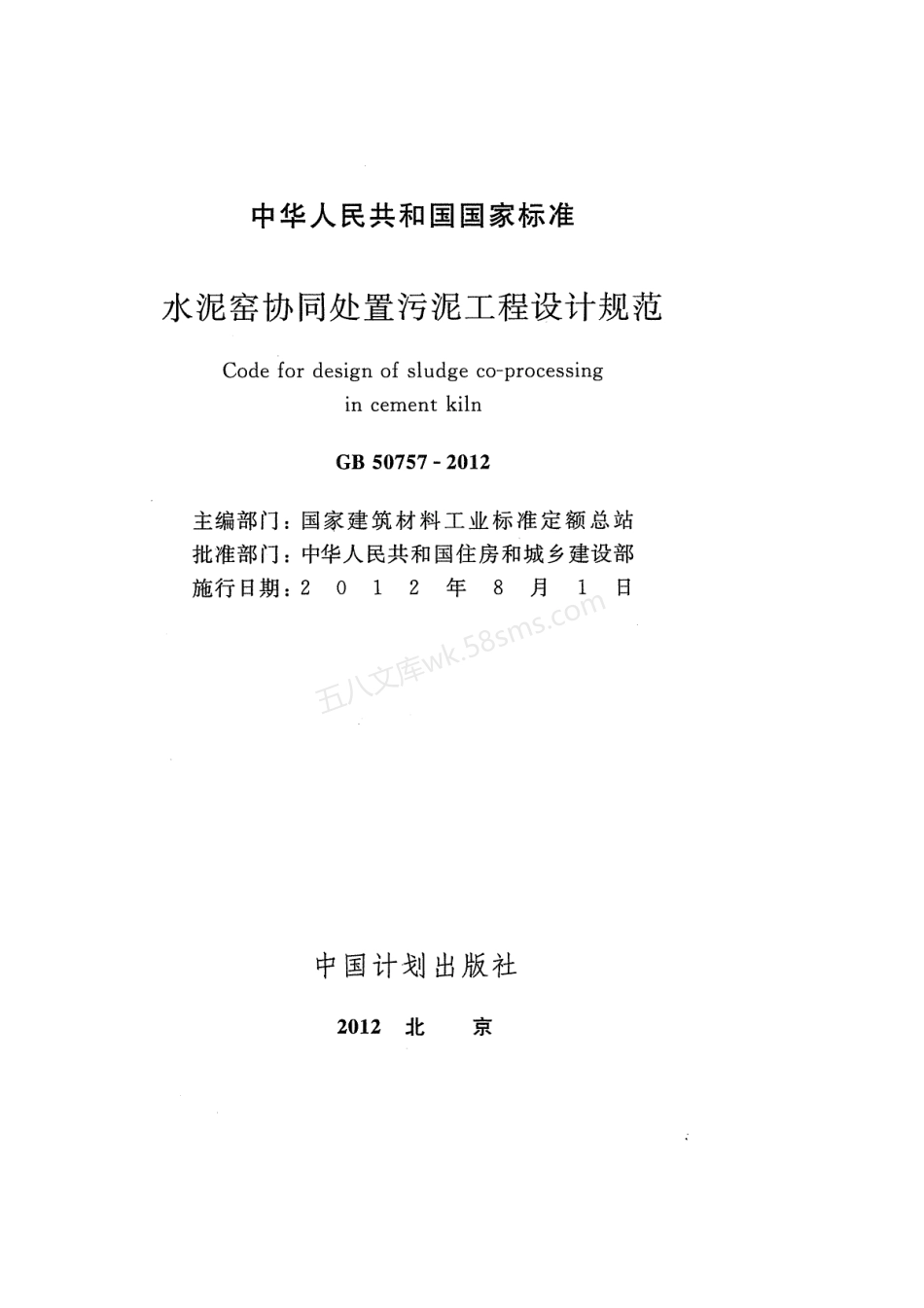 GB 50757-2012 水泥窑协同处置污泥工程设计规划.pdf_第2页