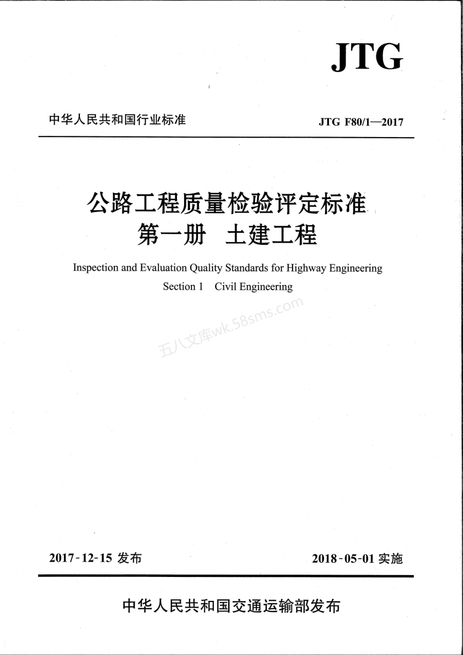 JTG F801-2017 公路工程质量检验评定标准 第一册 土建工程.pdf_第1页