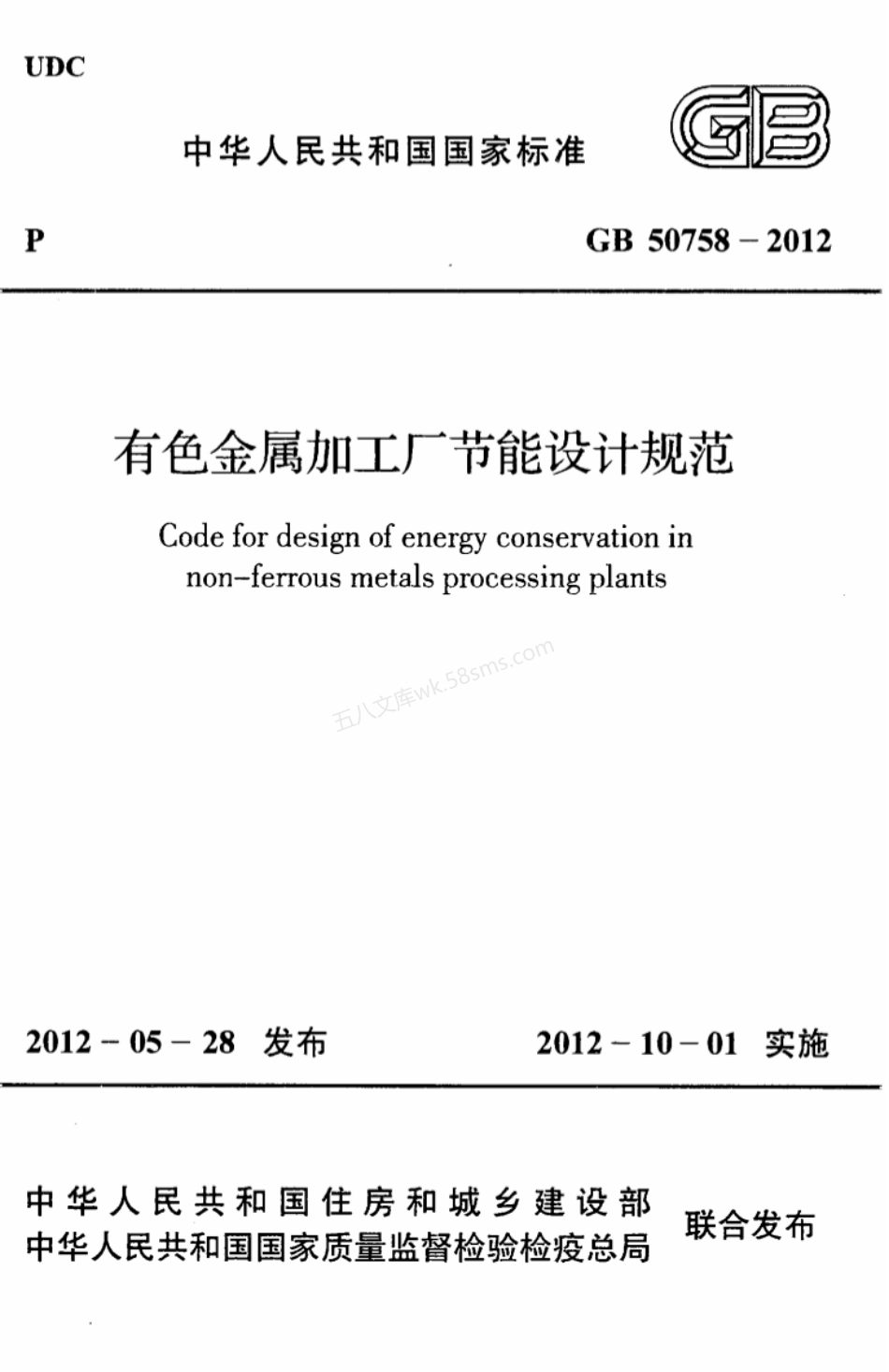 GB 50758-2012 有色金属加工厂节能设计规范.pdf_第1页
