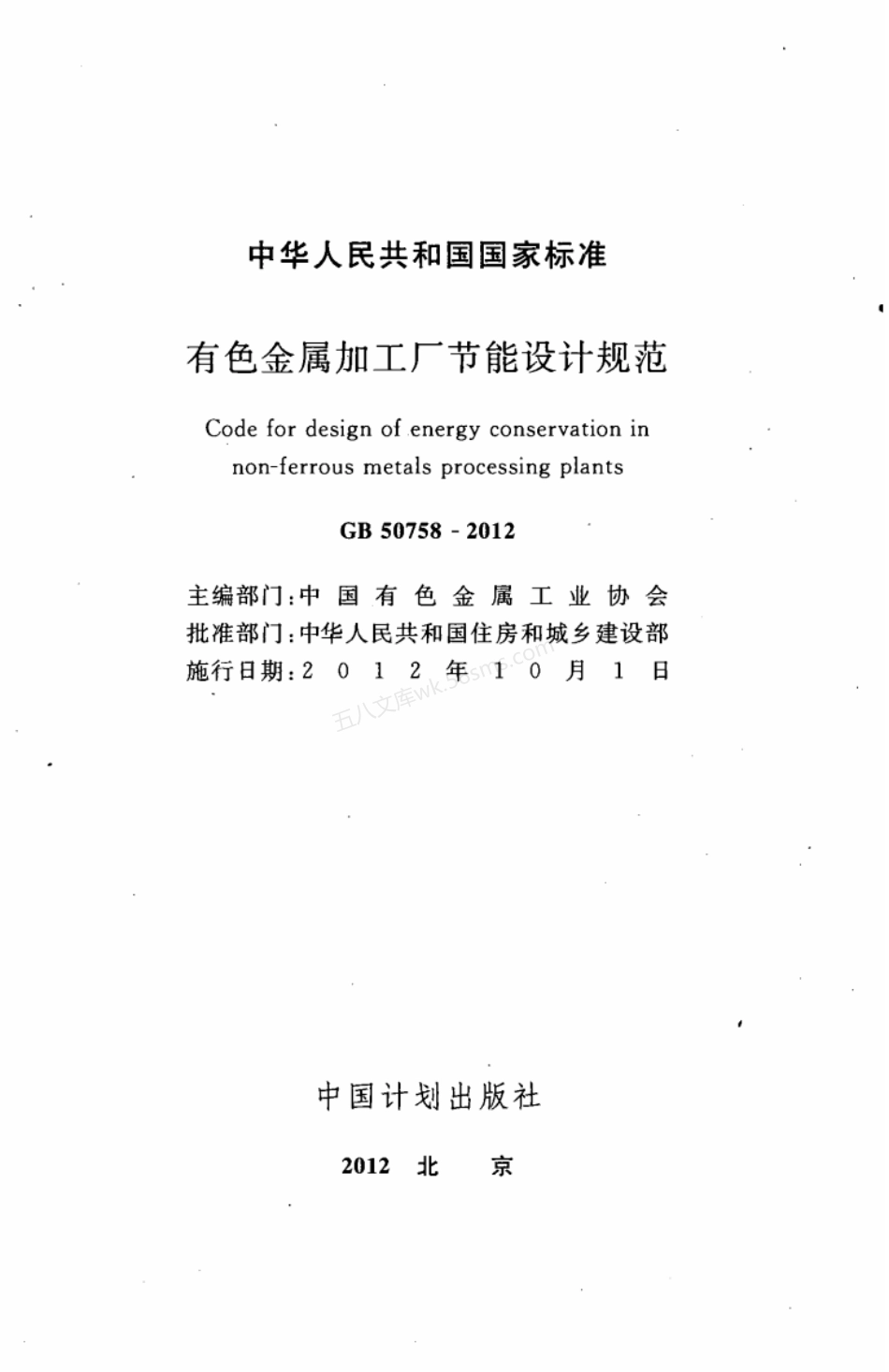 GB 50758-2012 有色金属加工厂节能设计规范.pdf_第2页