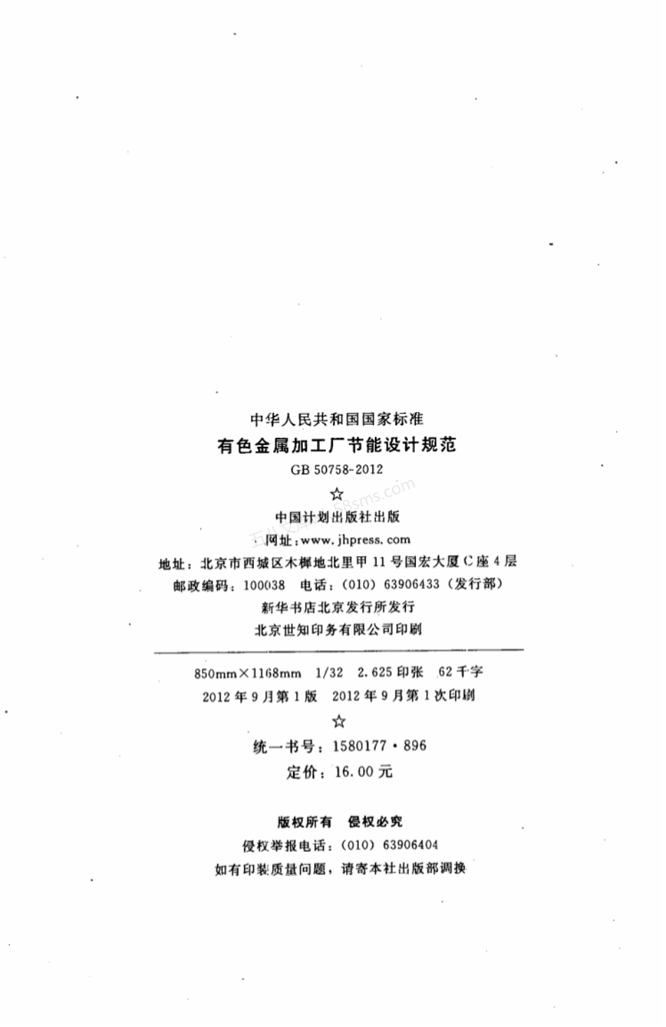 GB 50758-2012 有色金属加工厂节能设计规范.pdf_第3页