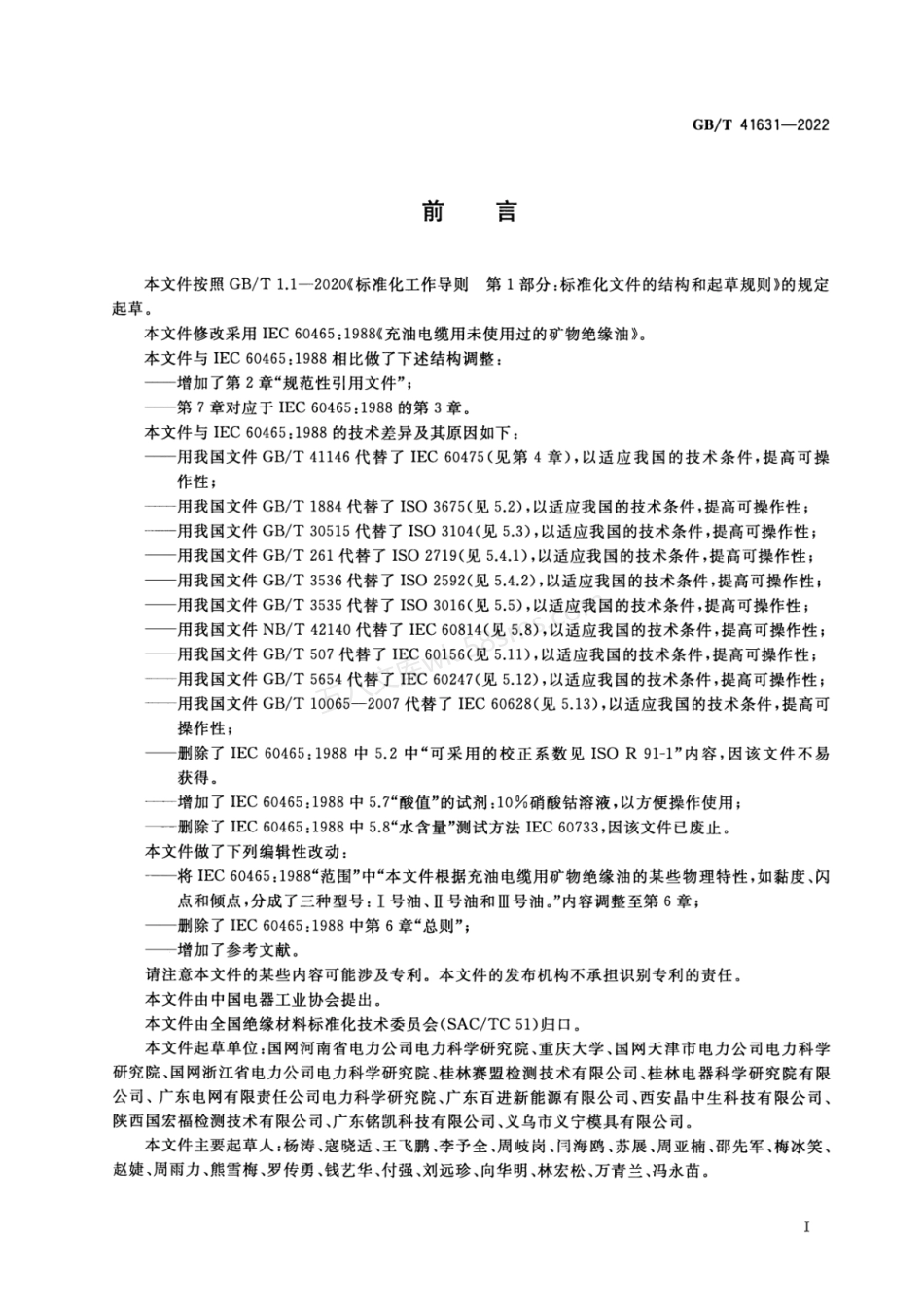 GBT 41631-2022 充油电缆用未使用过的矿物绝缘油.pdf_第3页