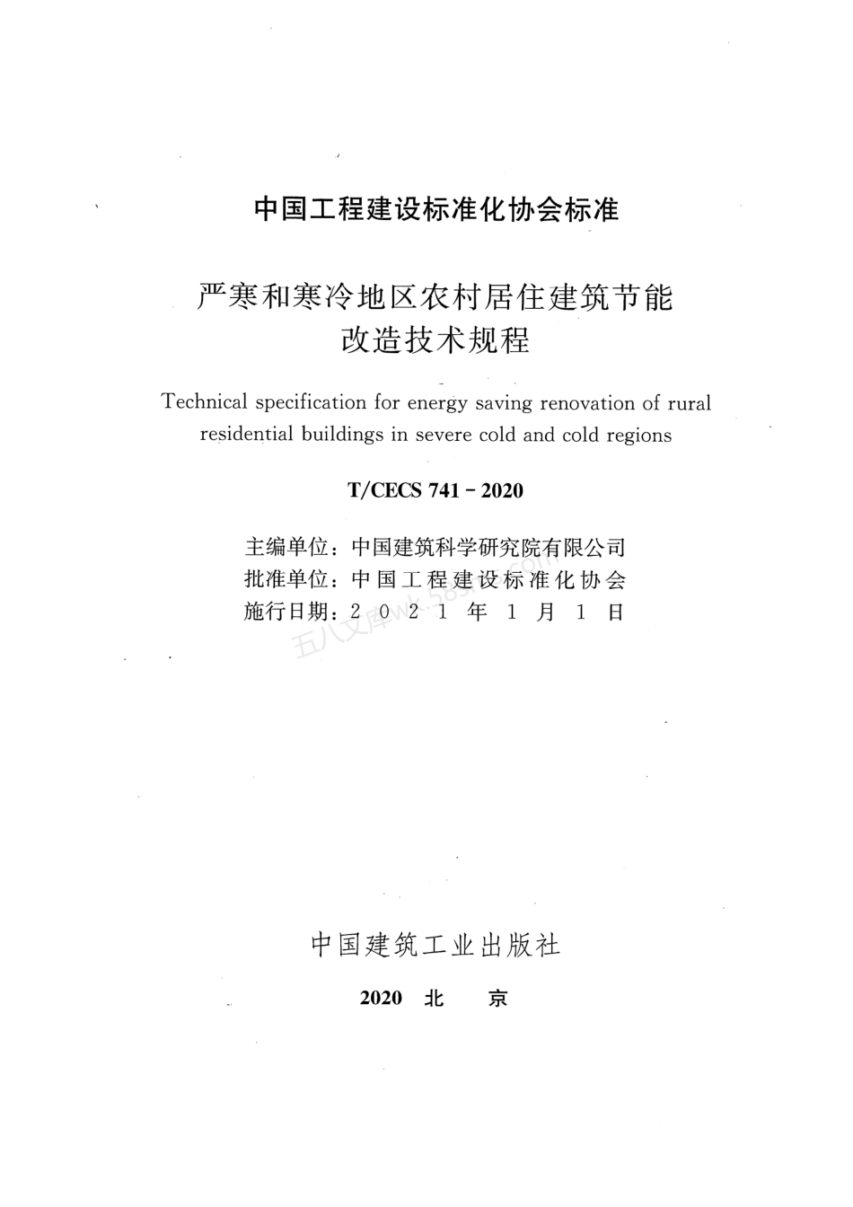 TCECS 741-2020 严寒和寒冷地区农村居住建筑节能改造技术规程.pdf_第2页