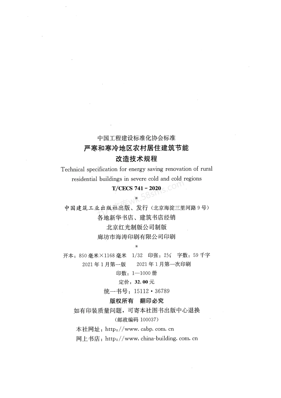 TCECS 741-2020 严寒和寒冷地区农村居住建筑节能改造技术规程.pdf_第3页