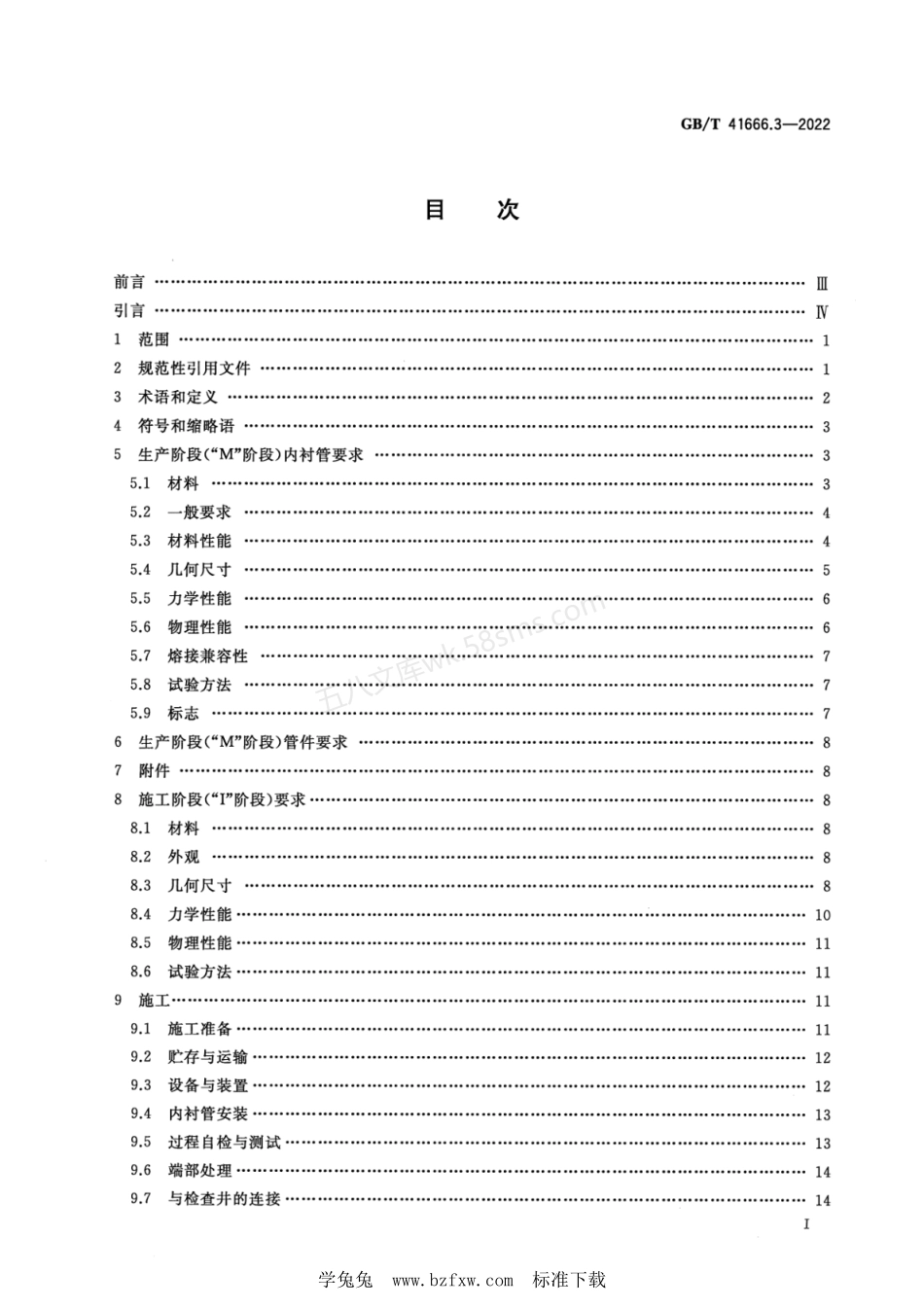 GBT 41666.3-2022 地下无压排水管网非开挖修复用塑料管道系统 第3部分 紧密贴合内衬法.pdf_第2页