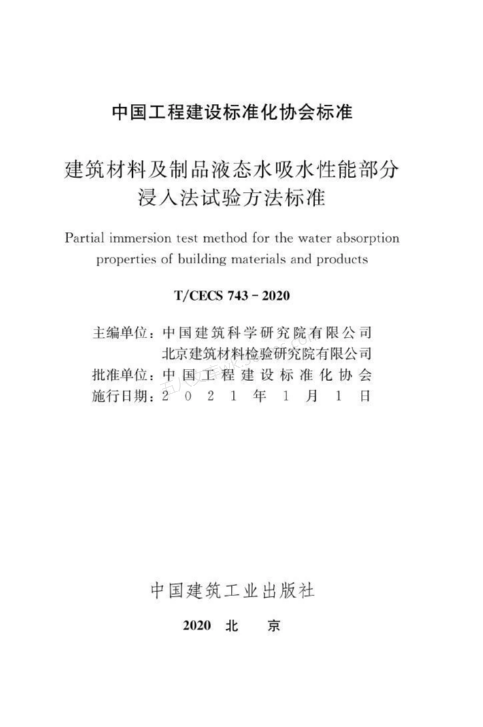 TCECS 743-2020 建筑材料及制品液态水吸水性能部分浸入法试验方法标准.pdf_第2页