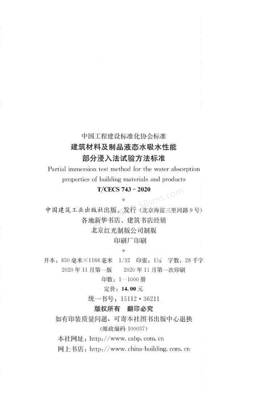 TCECS 743-2020 建筑材料及制品液态水吸水性能部分浸入法试验方法标准.pdf_第3页