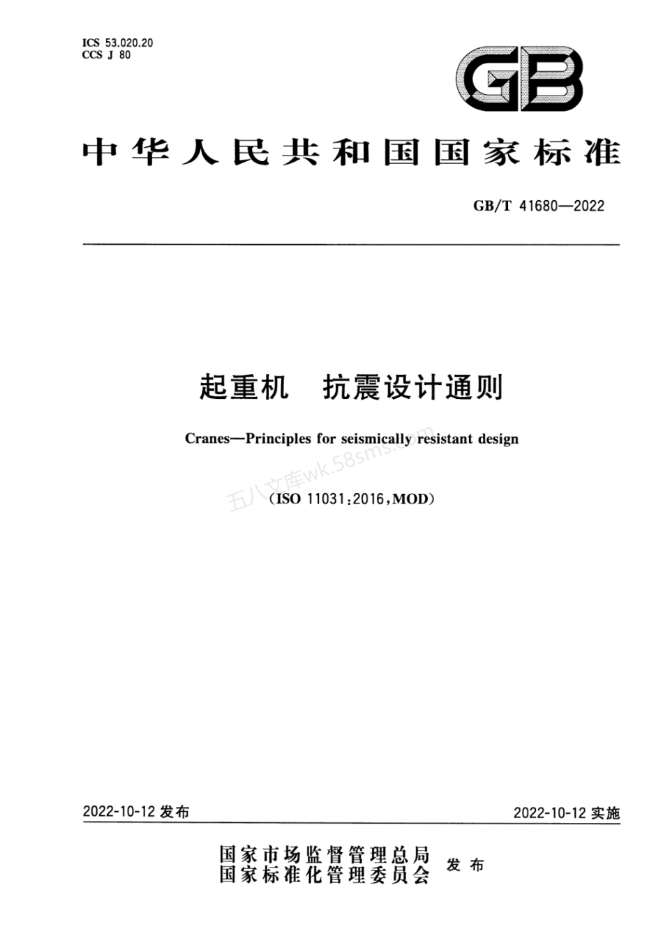 GBT 41680-2022 起重机 抗震设计通则.pdf_第1页