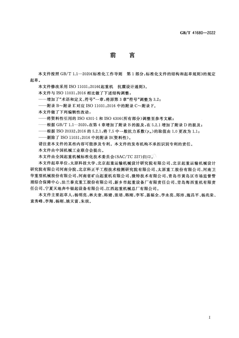 GBT 41680-2022 起重机 抗震设计通则.pdf_第3页