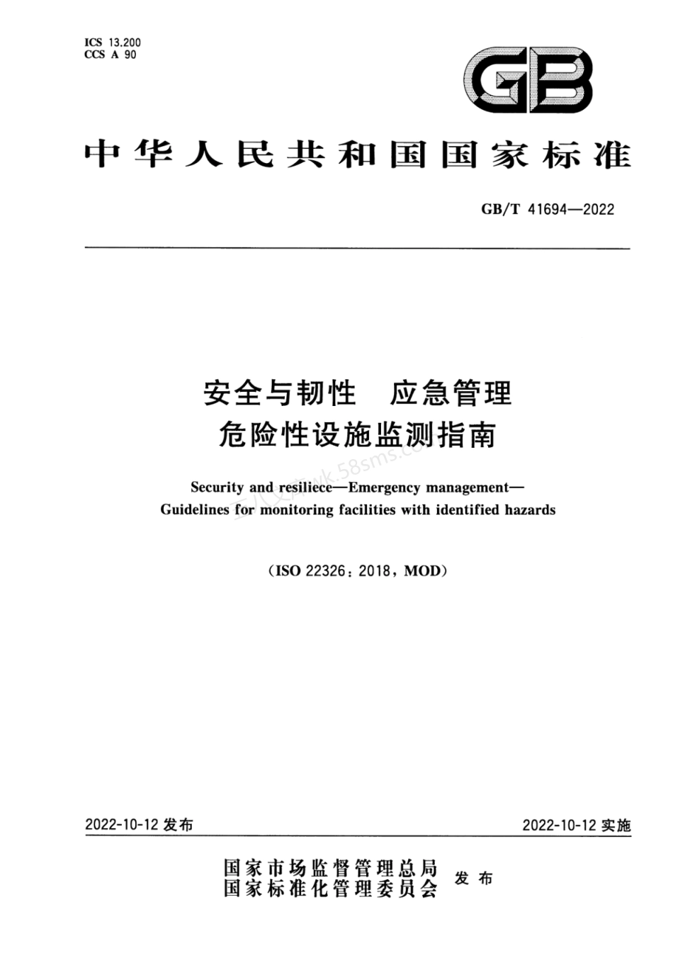 GBT 41694-2022安全与韧性 应急管理 危险性设施监测指南.pdf_第1页