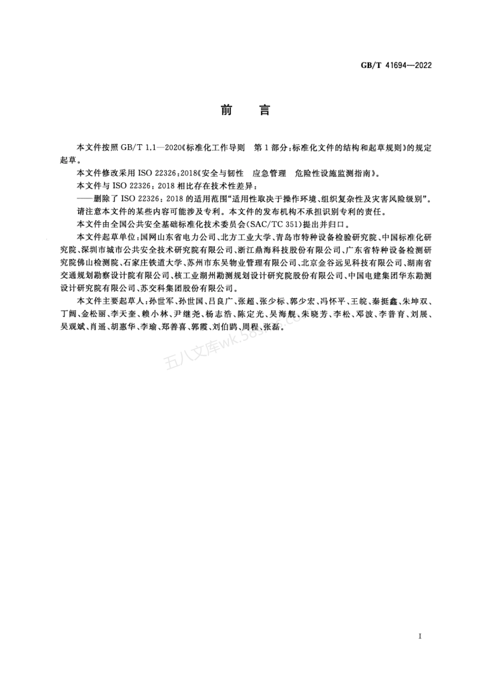GBT 41694-2022安全与韧性 应急管理 危险性设施监测指南.pdf_第3页