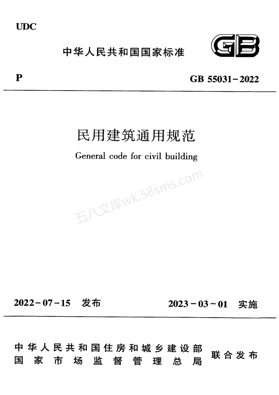 GB 55031-2022 民用建筑通用规范.pdf_第1页