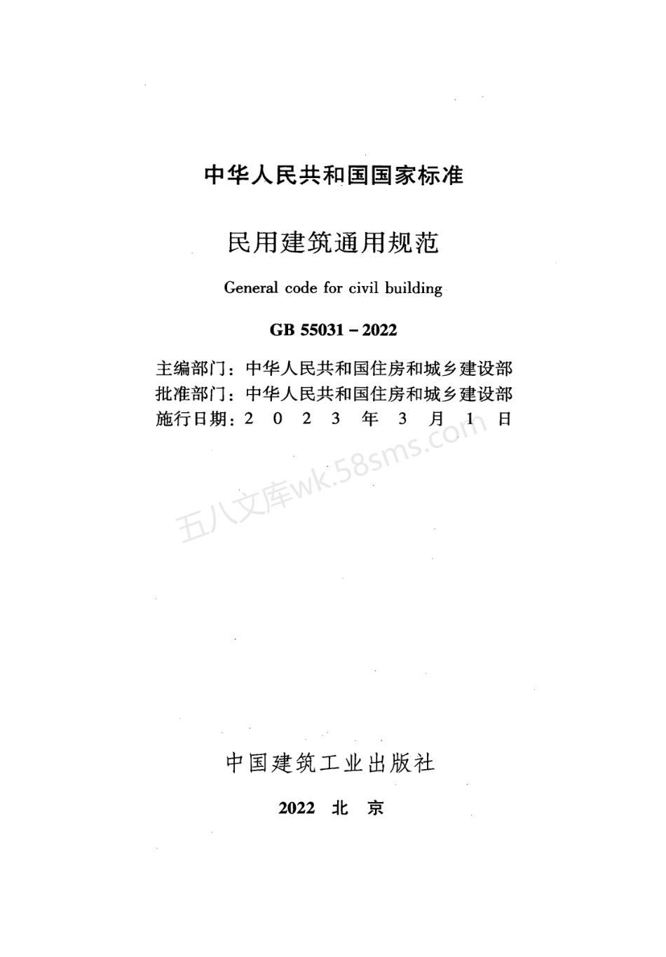 GB 55031-2022 民用建筑通用规范.pdf_第2页