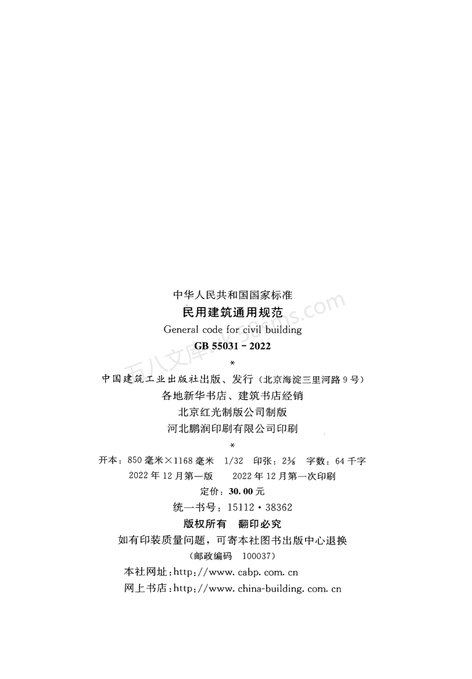 GB 55031-2022 民用建筑通用规范.pdf_第3页