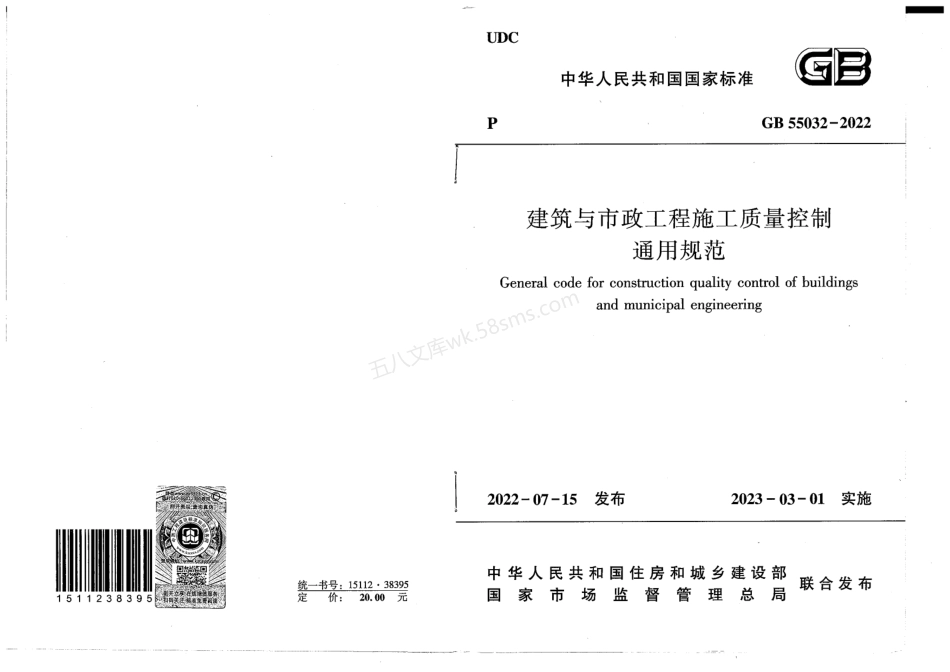 GB 55032-2022 建筑与市政工程施工质量控制通用规范 正式版含条文说明.pdf_第1页