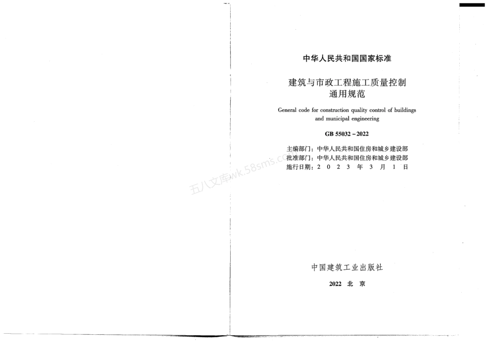 GB 55032-2022 建筑与市政工程施工质量控制通用规范 正式版含条文说明.pdf_第2页