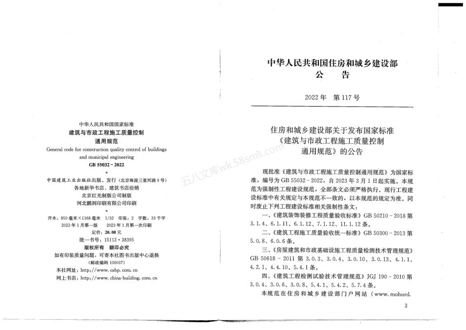 GB 55032-2022 建筑与市政工程施工质量控制通用规范 正式版含条文说明.pdf_第3页