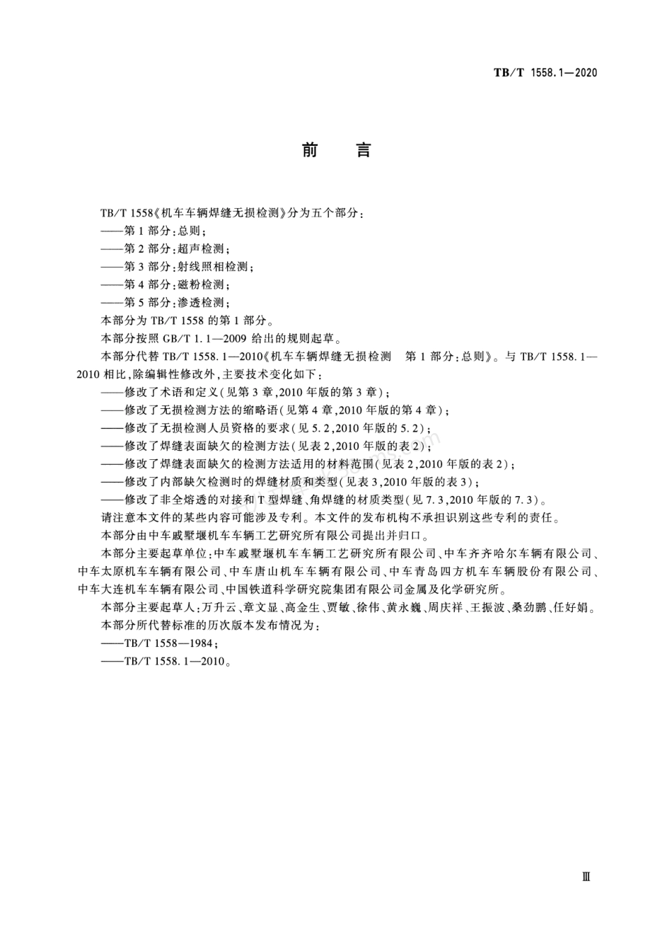 TBT 1558.1-2020 机车车辆焊缝无损检测 第1部分：总则.pdf_第3页