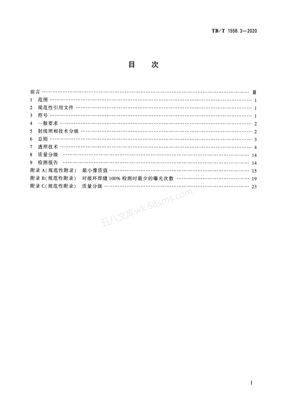 TBT 1558.3-2020 机车车辆焊缝无损检测 第3部分：射线照相检测.pdf_第2页