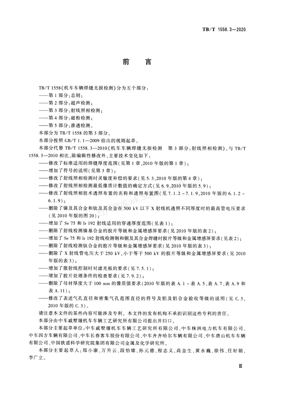 TBT 1558.3-2020 机车车辆焊缝无损检测 第3部分：射线照相检测.pdf_第3页