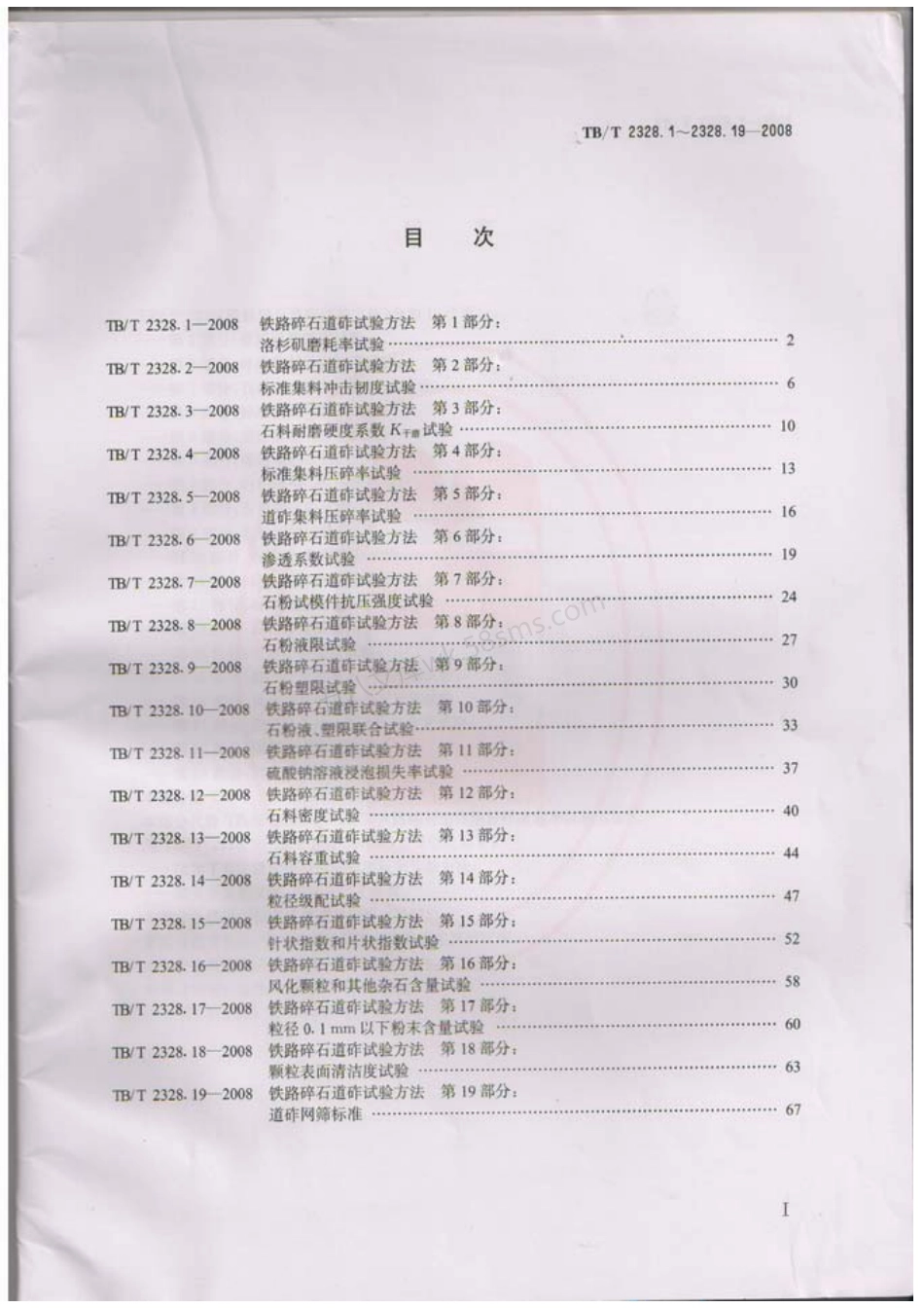 TBT 2328.1～2328.19-2008 铁路碎石道砟试验方法.pdf_第2页