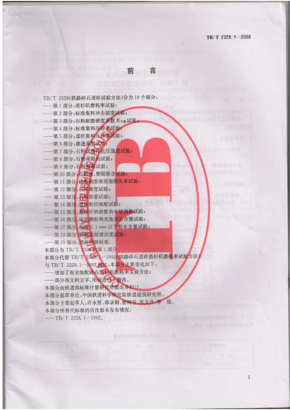 TBT 2328.1～2328.19-2008 铁路碎石道砟试验方法.pdf_第3页