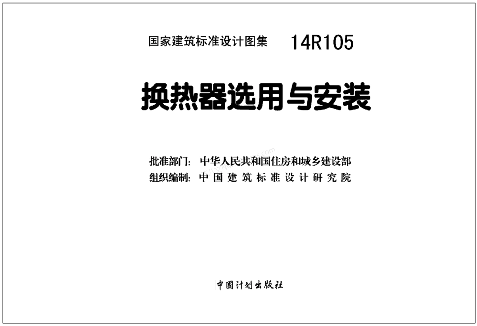 14R105 换热器选用与安装图集.pdf_第2页