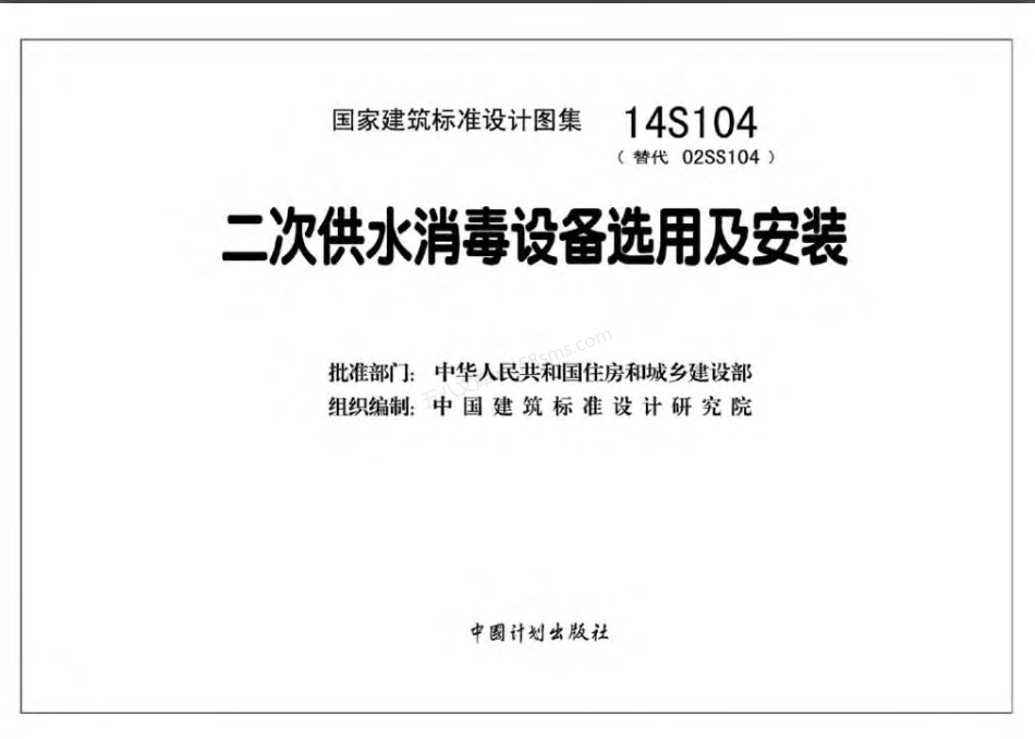 14S104 二次供水消毒设备选用及安装(替代02SS104).pdf_第1页