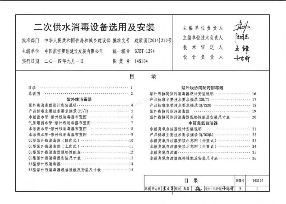 14S104 二次供水消毒设备选用及安装(替代02SS104).pdf_第3页